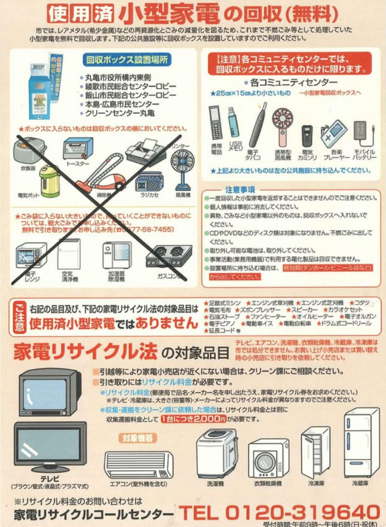 丸亀市 小型家電回収